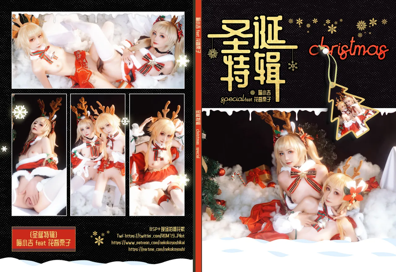 爆机少女喵小吉& 花音栗子 - 原神圣诞特辑
