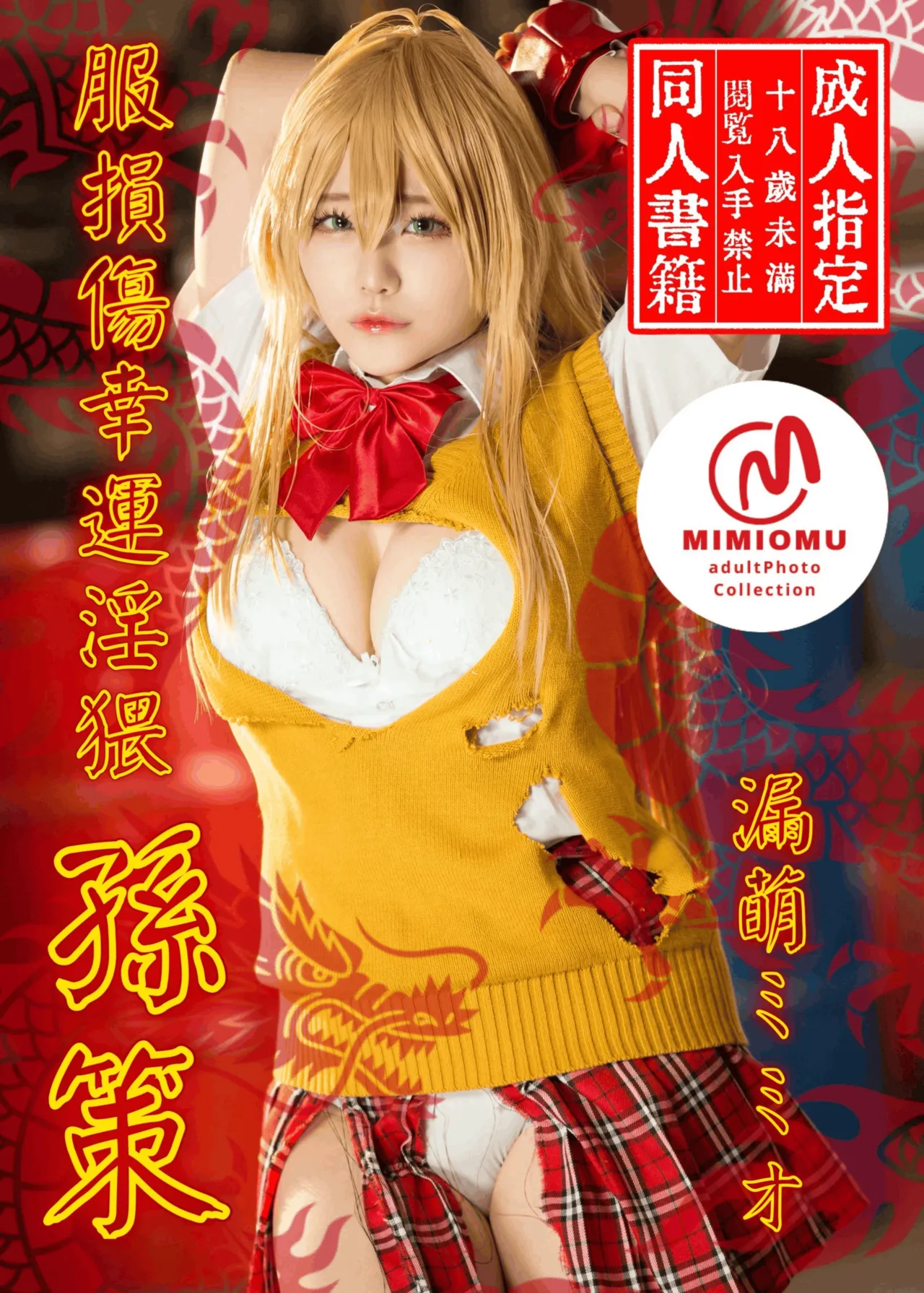 MimioMoremo - Sonsaku Hakufu